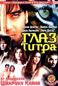 Глаз Тигра (2005) Смотреть Индийские Фильмы на ЛордФильм