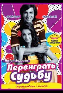 Переиграть судьбу (2010) Смотреть Индийские Фильмы на ЛордФильм