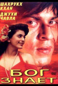 Бог знает (1995) Смотреть Индийские Фильмы на ЛордФильм