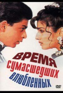 Время сумасшедших влюбленных (1995) Смотреть Индийские Фильмы на ЛордФильм