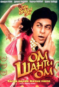 Ом Шанти Ом (2007) Смотреть Индийские Фильмы на ЛордФильм