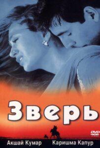 Зверь (1999) Смотреть Индийские Фильмы на ЛордФильм