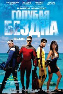 Голубая бездна (2009) Смотреть Индийские Фильмы на ЛордФильм