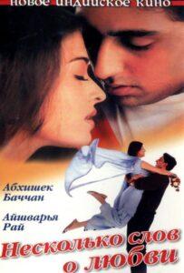 Несколько слов о любви (2000) Смотреть Индийские Фильмы на ЛордФильм