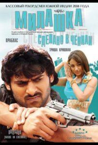Милашка: Сделано в Ченнаи (2008) Смотреть Индийские Фильмы на ЛордФильм