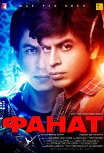 Фанат (2016) Смотреть Индийские Фильмы на ЛордФильм