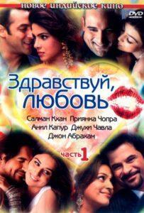 Здравствуй, любовь (2007) Смотреть Индийские Фильмы на ЛордФильм