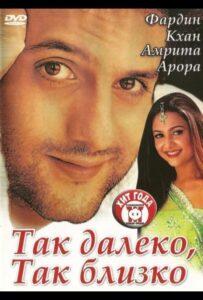 Так далеко, так близко (2002) Смотреть Индийские Фильмы на ЛордФильм