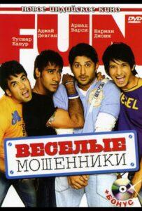 Веселые мошенники (2006) Смотреть Индийские Фильмы на ЛордФильм