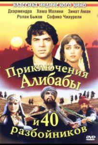 Приключения Али-Бабы и сорока разбойников (1979) Смотреть Индийские Фильмы на ЛордФильм