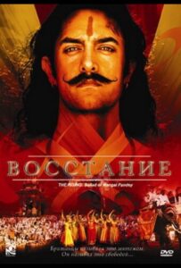 Восстание (2005) Смотреть Индийские Фильмы на ЛордФильм