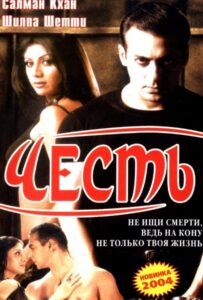 Честь (2004) Смотреть Индийские Фильмы на ЛордФильм