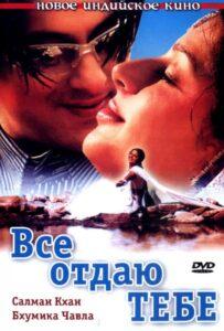 Все отдаю тебе (2003) Смотреть Индийские Фильмы на ЛордФильм