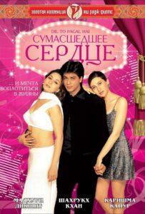Сумасшедшее сердце (1997) Смотреть Индийские Фильмы на ЛордФильм