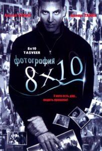 Фотография 8x10 (2009) Смотреть Индийские Фильмы на ЛордФильм