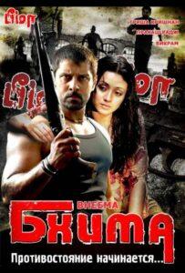 Бхима (2008) Смотреть Индийские Фильмы на ЛордФильм
