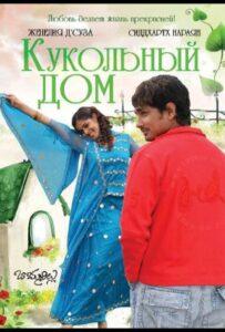 Кукольный дом (2006) Смотреть Индийские Фильмы на ЛордФильм