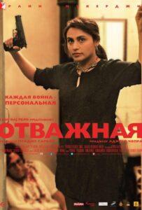 Отважная (2014) Смотреть Индийские Фильмы на ЛордФильм