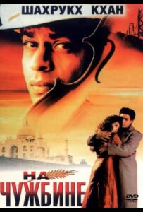 На чужбине (1997) Смотреть Индийские Фильмы на ЛордФильм