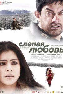 Слепая любовь (2006) Смотреть Индийские Фильмы на ЛордФильм