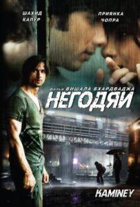 Негодяи (2009) Смотреть Индийские Фильмы на ЛордФильм