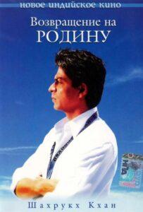 Возвращение на родину (2004) Смотреть Индийские Фильмы на ЛордФильм