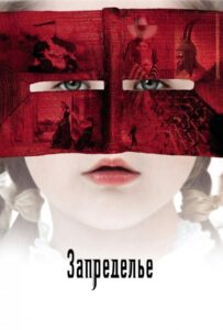 Запределье (2006) Смотреть Индийские Фильмы на ЛордФильм