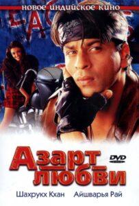 Азарт любви (2000) Смотреть Индийские Фильмы на ЛордФильм