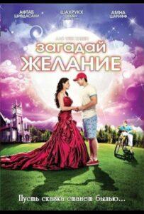 Загадай желание (2009) Смотреть Индийские Фильмы на ЛордФильм