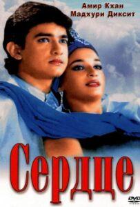 Сердце (1990) Смотреть Индийские Фильмы на ЛордФильм