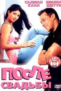 После свадьбы (2006) Смотреть Индийские Фильмы на ЛордФильм