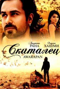 Скиталец (2007) Смотреть Индийские Фильмы на ЛордФильм