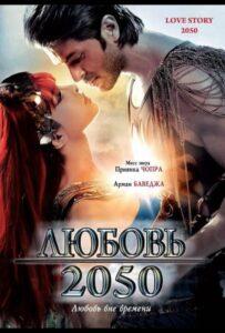 Любовь 2050 (2008) Смотреть Индийские Фильмы на ЛордФильм