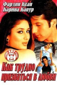 Как трудно признаться в любви (2003) Смотреть Индийские Фильмы на ЛордФильм