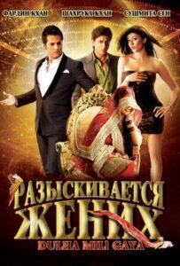 Разыскивается жених (2010) Смотреть Индийские Фильмы на ЛордФильм