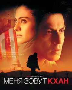 Меня зовут Кхан (2010) Смотреть Индийские Фильмы на ЛордФильм