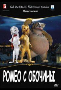 Ромео с обочины (2008) Смотреть Индийские Фильмы на ЛордФильм