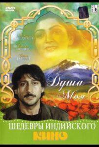 Душа моя (1985) Смотреть Индийские Фильмы на ЛордФильм