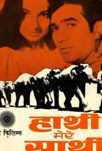 Слоны — мои друзья (1971) Смотреть Индийские Фильмы на ЛордФильм