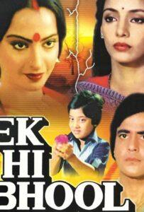 Одна ошибка (1981) Смотреть Индийские Фильмы на ЛордФильм