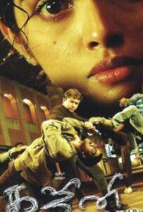 Превозмочь себя (2005) Смотреть Индийские Фильмы на ЛордФильм
