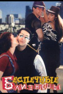 Беспечные близнецы (1997) Смотреть Индийские Фильмы на ЛордФильм