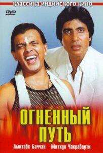 Огненный путь (1990) Смотреть Индийские Фильмы на ЛордФильм