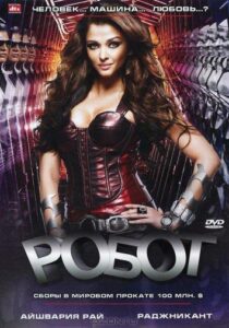 Робот (2010) Смотреть Индийские Фильмы на ЛордФильм