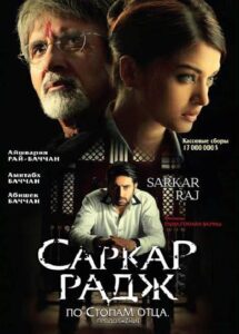 Саркар Радж (2008) Смотреть Индийские Фильмы на ЛордФильм
