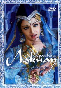 Красавица Лакнау (2006) Смотреть Индийские Фильмы на ЛордФильм