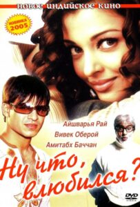 Ну что, влюбился? (2004) Смотреть Индийские Фильмы на ЛордФильм