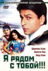 Я рядом с тобой!!! (2004) Смотреть Индийские Фильмы на ЛордФильм