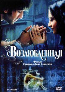 Возлюбленная (2007) Смотреть Индийские Фильмы на ЛордФильм