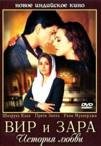 Вир и Зара (2004) Смотреть Индийские Фильмы на ЛордФильм